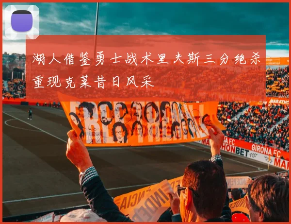湖人借鉴勇士战术里夫斯三分绝杀重现克莱昔日风采
