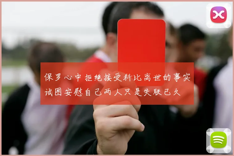 保罗心中拒绝接受科比离世的事实试图安慰自己两人只是失联已久