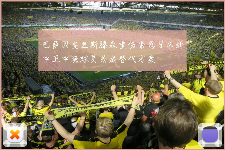 巴萨因克里斯滕森重伤紧急寻求新中卫中场球员或成替代方案