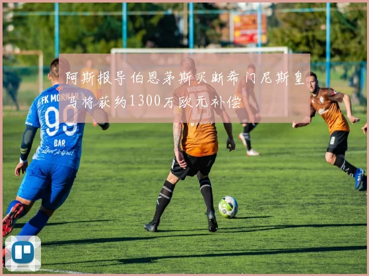 阿斯报导伯恩茅斯买断希门尼斯皇马将获约1300万欧元补偿