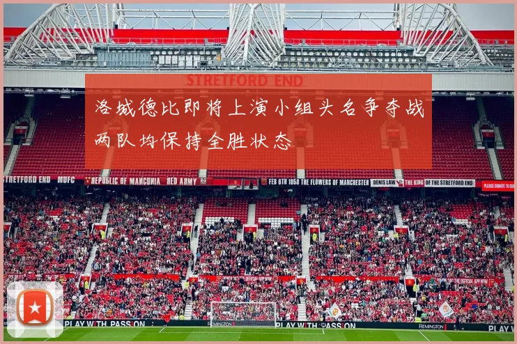 洛城德比即将上演小组头名争夺战两队均保持全胜状态