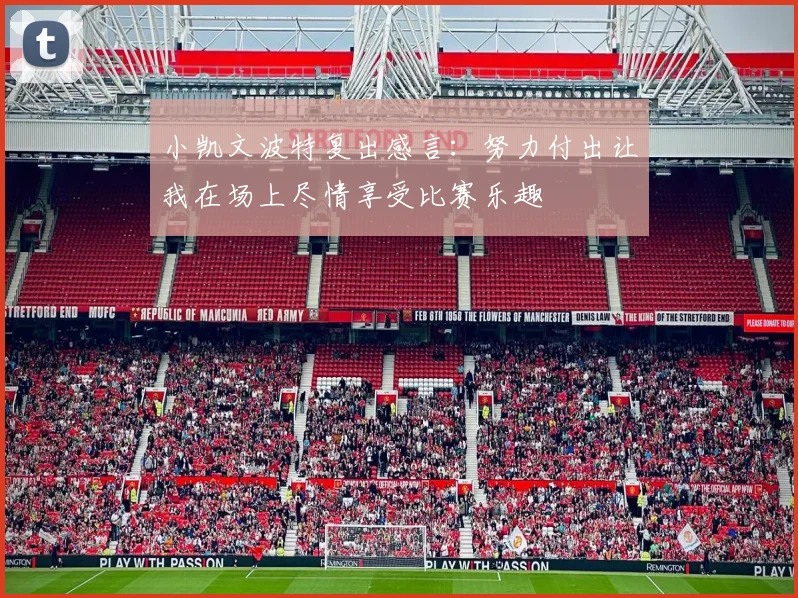 小凯文波特复出感言：努力付出让我在场上尽情享受比赛乐趣