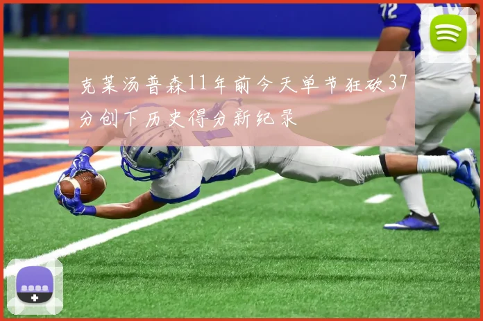 克莱汤普森11年前今天单节狂砍37分创下历史得分新纪录