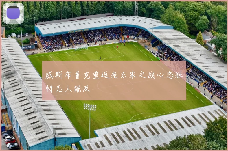 威斯布鲁克重返老东家之战心态独特无人能及
